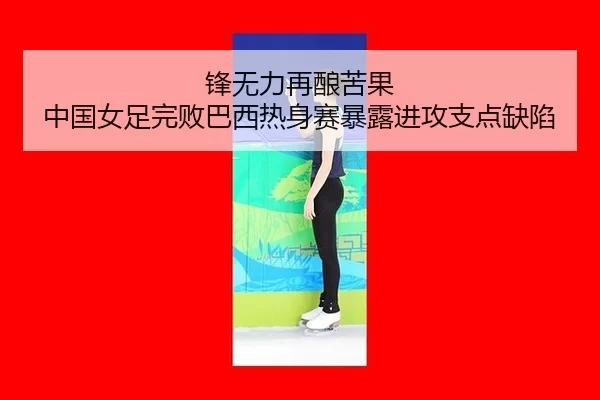 feng-wu-li-zai-niang-ku-guo-zhong-guo-nv-zu-wan-bai-ba-xi-re-shen-sai-bao-lu-jin-gong-zhi-dian-que-xian-2-409.jpg