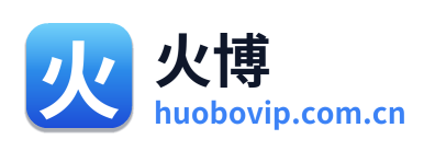 火博
